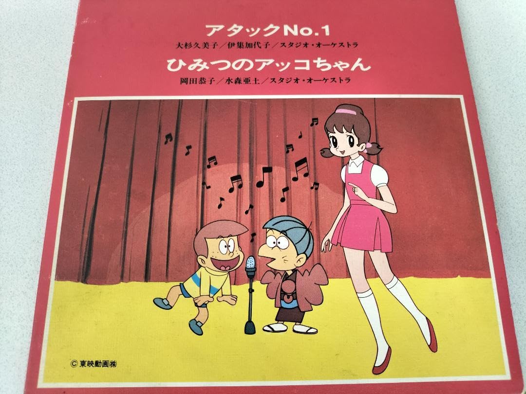 Amazon.co.jp: アタックNo.1/ひみつのアッコちゃん（コロンビアえほん