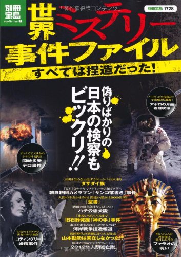 世界ミステリー事件ファイル すべては捏造だった! (別冊宝島) (別冊宝島 1728 ノンフィクション)