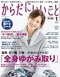 からだにいいこと 2016年 01月号 [雑誌]