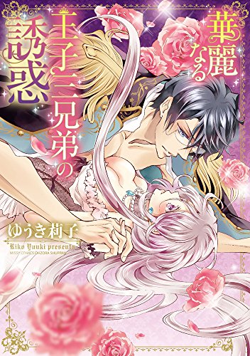 華麗なる王子三兄弟の誘惑 (ミッシィコミックスYLC DX Collection)