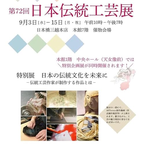 第188回　本年で19回目、第72回日本伝統工芸展に入選することができました。 from Radiotalk