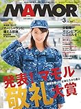 MAMOR(マモル) 2016 年 03 月号 [雑誌] (デジタル雑誌)