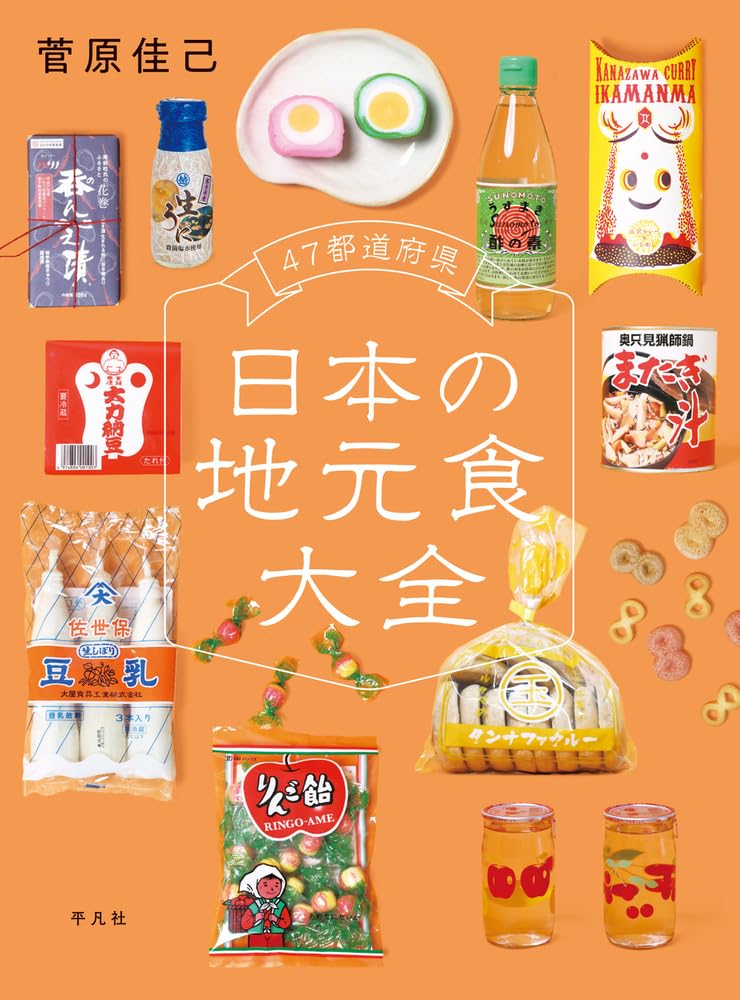 47都道府県 日本の地元食大全 | 菅原 佳己 |本 | 通販 | Amazon