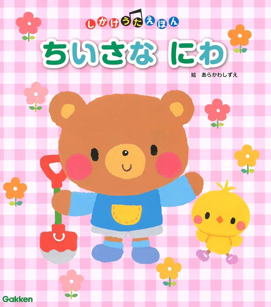 Amazon.co.jp: ちいさなにわ (しかけうたえほん) : あらかわ