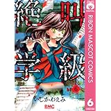 絶叫学級 6 (りぼんマスコットコミックスDIGITAL)