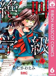 絶叫学級 6 (りぼんマスコットコミックスDIGITAL)