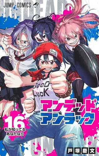 アンデッドアンラック 16 (ジャンプコミックス) アンデッドアンラック 16 (ジャンプコミックス)