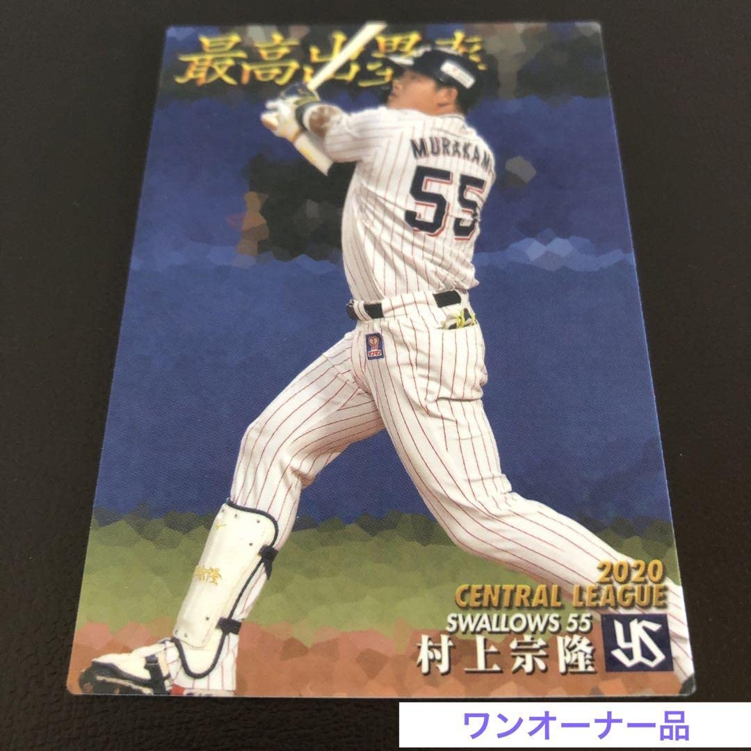 Amazon.co.jp: ヤクルトスワローズ 最高出塁率 村上宗隆 村神様 プロ プロ野球チップス2021 東京ヤクルトスワローズ 村上宗隆
