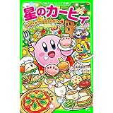 星のカービィ　カービィカフェは大さわぎ!?の巻 (角川つばさ文庫)