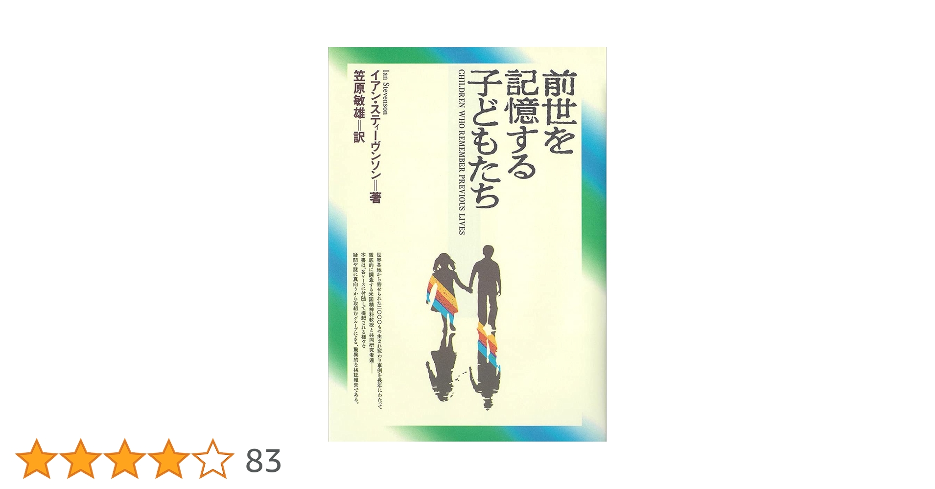 前世を記憶する子どもたち | イアン スティーヴンソン, 敏雄