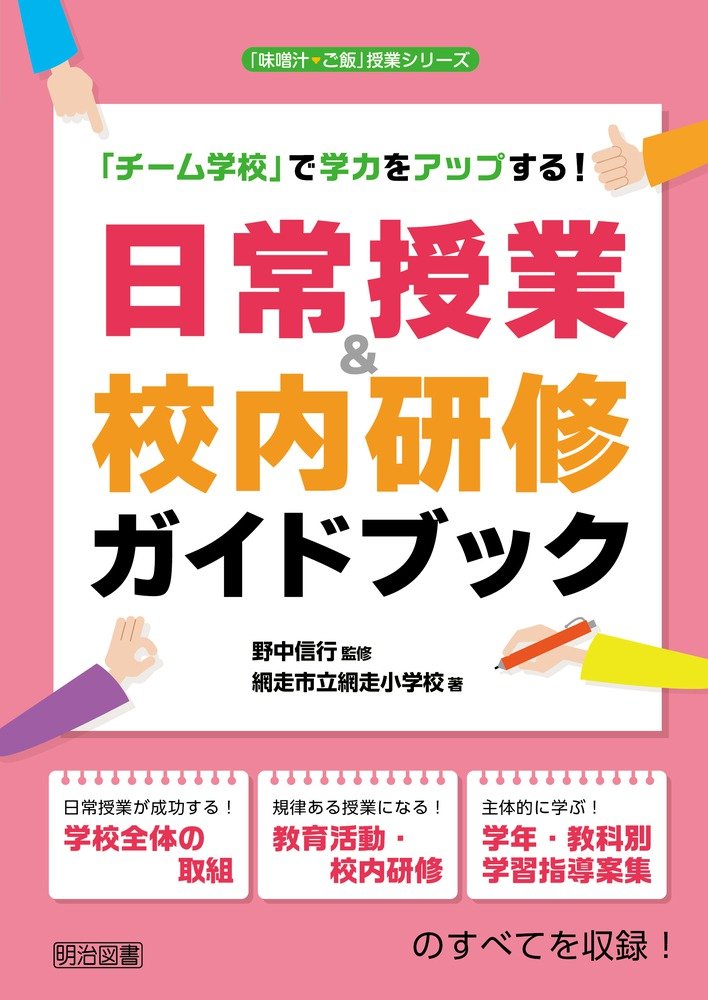 「チーム学校」で学力をアップする！日常授業＆校内研修ガイドブック (「味噌汁・ご飯」授業シリーズ)