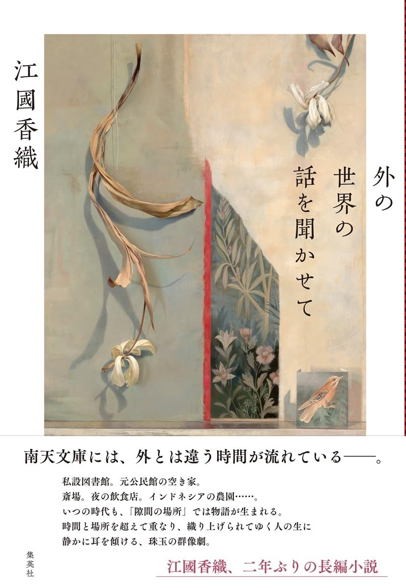外の世界の話を聞かせて | 江國 香織 |本 | 通販 | Amazon