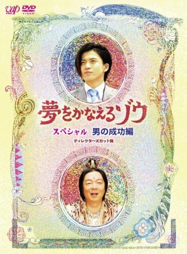 Amazon 夢をかなえるゾウ スペシャル 男の成功編 Dvd Tvドラマ