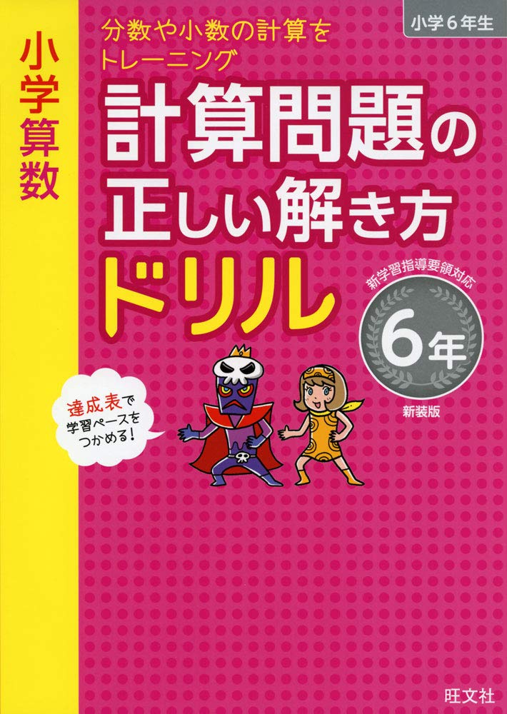 小学算数 計算問題の正しい解き方ドリル 6年 新装版 小学正しいドリル 旺文社 配送料無料