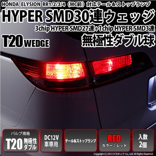 Amazon | ピカキュウ ホンダ エリシオンRR1/2/3/4（MC前）テール