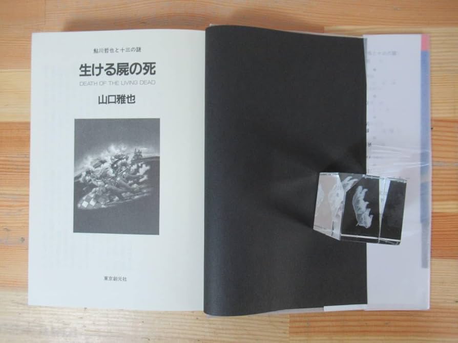 【サイン本】初版本　未使用 生ける屍の死 永久保存版　サイン本 61qoJsXqlSL._UF1000,1000_QL80_.jpg