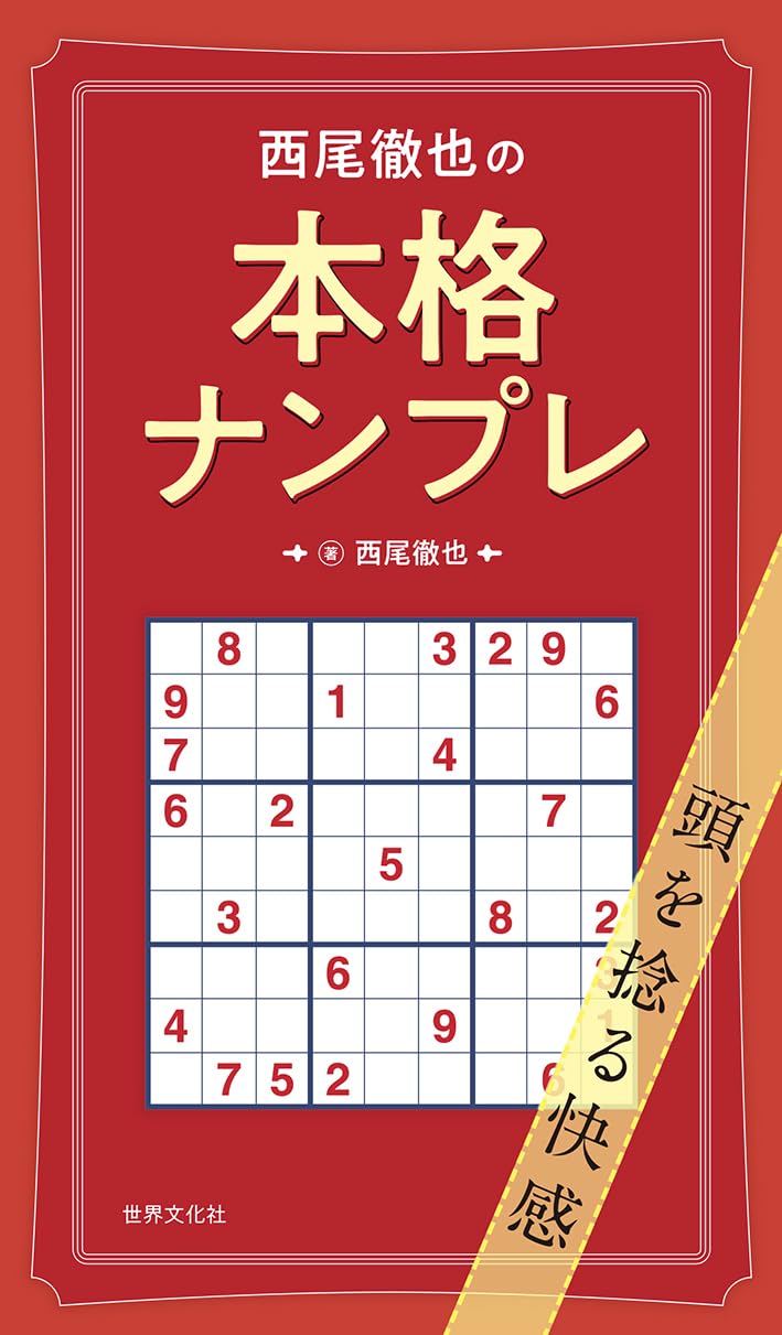 Amazon.co.jp: 西尾徹也の本格ナンプレ : 西尾 徹也: 本
