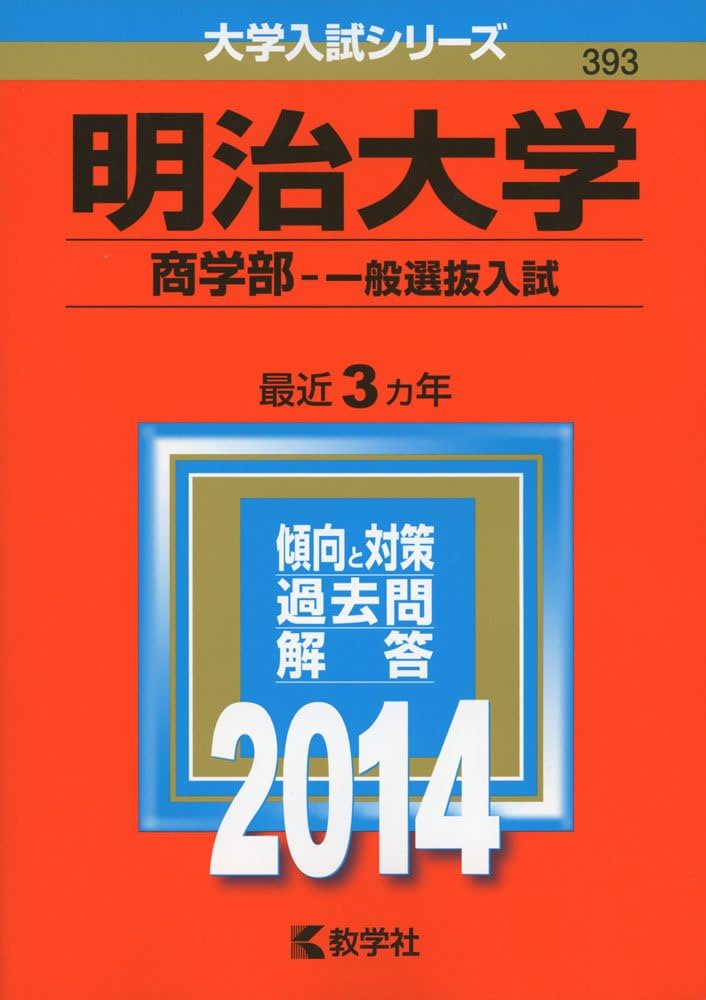 明治大学(商学部-一般選抜入試) (2014年版 大学入試シリーズ) 教学社編集部 明治大学(商学部-一般選抜入試) (2014年版 大学入試シリーズ