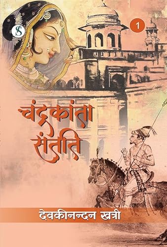 Chandrakanta Santati Part 1 (Hindi Edition)