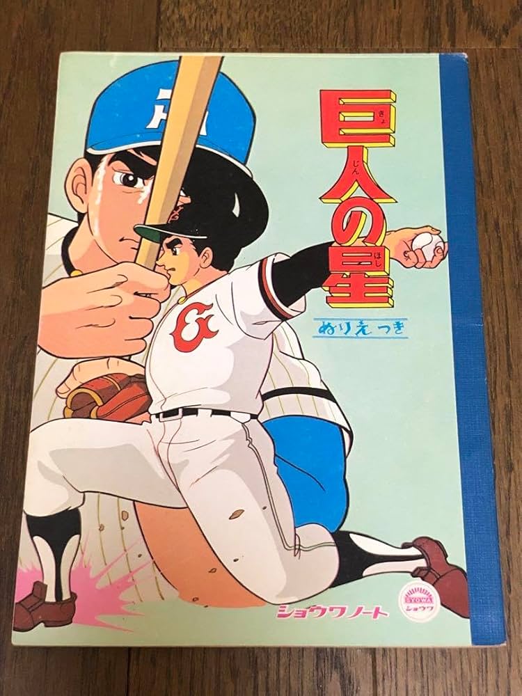 ショウワノート　巨人の星 Amazon.co.jp: 巨人の星 ノート ショウワノート ぬりえつき