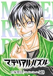 マテリアルパズル　8.5巻　応募者限定サービス本　土塚 理弘 新品 通販本・雑誌・漫画 - マテリアルパズル 8.5巻 応募者限定