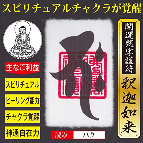 Amazon.co.jp: 【チャクラ覚醒】開運梵字護符「釈迦如来