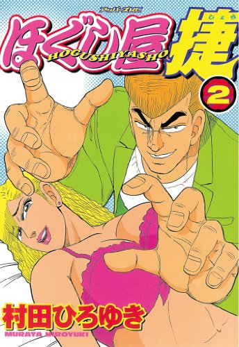 ほぐし屋 捷（2） (ヤングマガジンコミックス) | 村田ひろゆき | 青年 