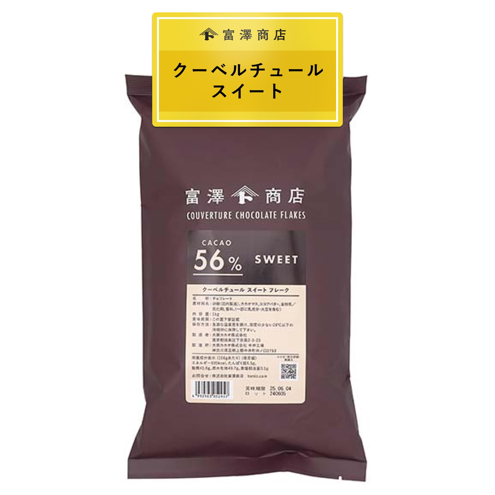 富澤商店 製菓用 クーベルチュール チョコレート スイート フレーク (カカオ5…