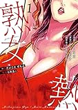 熟女熱~シたいこと ぜんぶ サセられる~(1) (ヤンマガKCスペシャル)