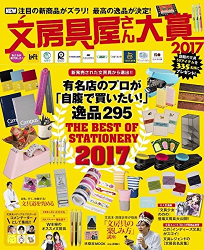 文房具屋さん大賞2017 (扶桑社ムック) 文房具屋さん大賞2017 (扶桑社ムック)