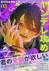 Amazon.co.jp: 受け攻め傾向で選ぶBLアンソロジー(2)ギャップ攻め