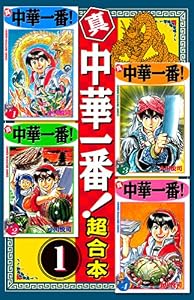 真・中華一番　超合本版（１） (週刊少年マガジンコミックス)