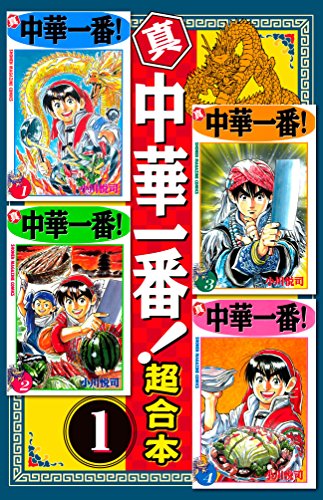 『真・中華一番 超合本版』