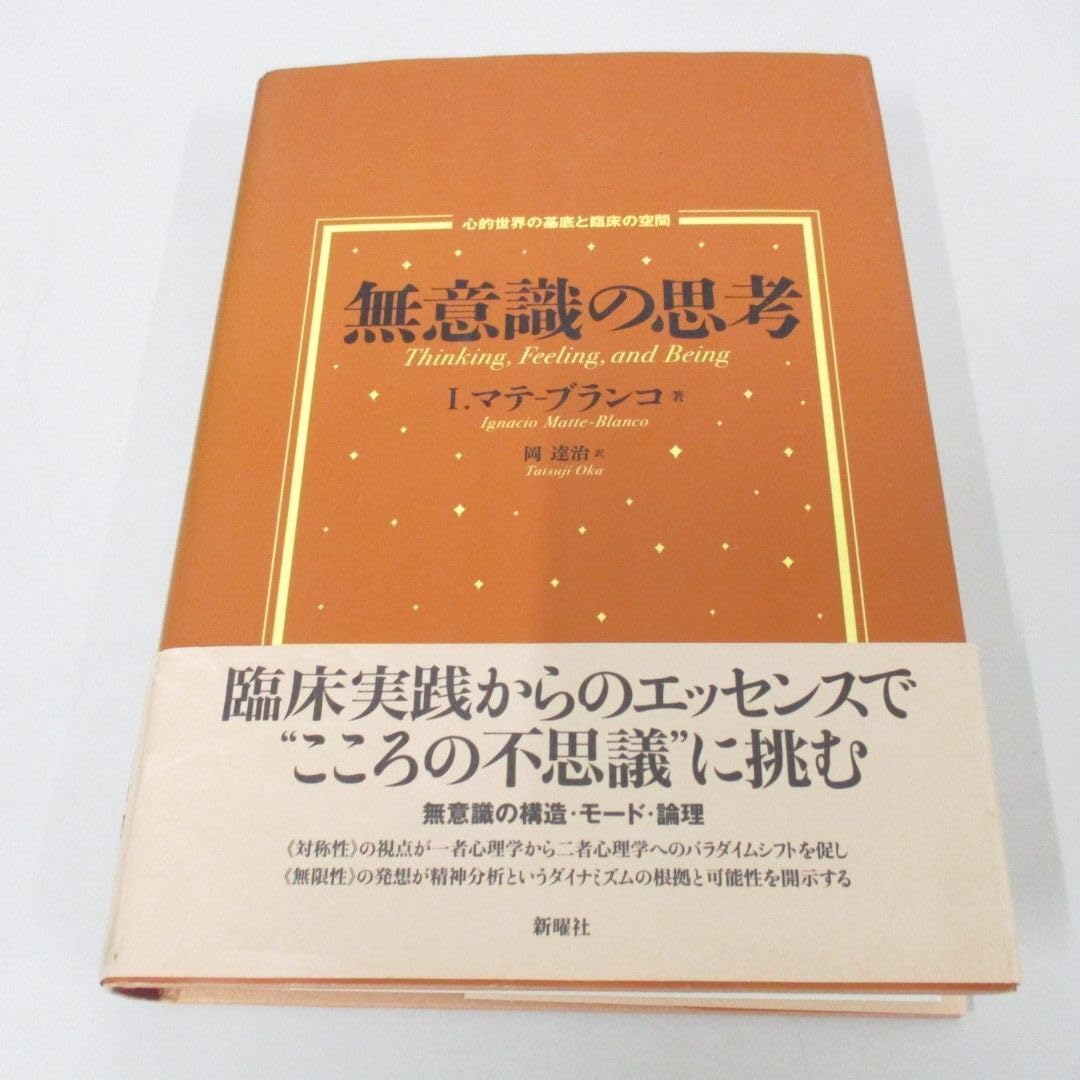 Amazon.co.jp: 01)不可無意識の思考 心的世界の基底と臨床の空間 