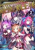HP9999999999の最強なる覇王様 (2)