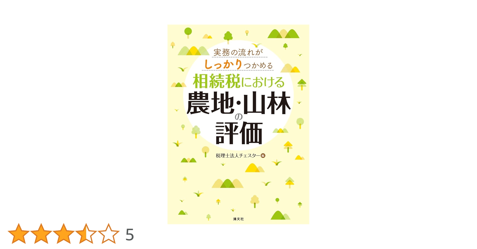b.18 相続税における農地・山林の評価 税理士法人チェスター 清文社 相続税実務における農地・山林の評価 (実務の流れがしっかり