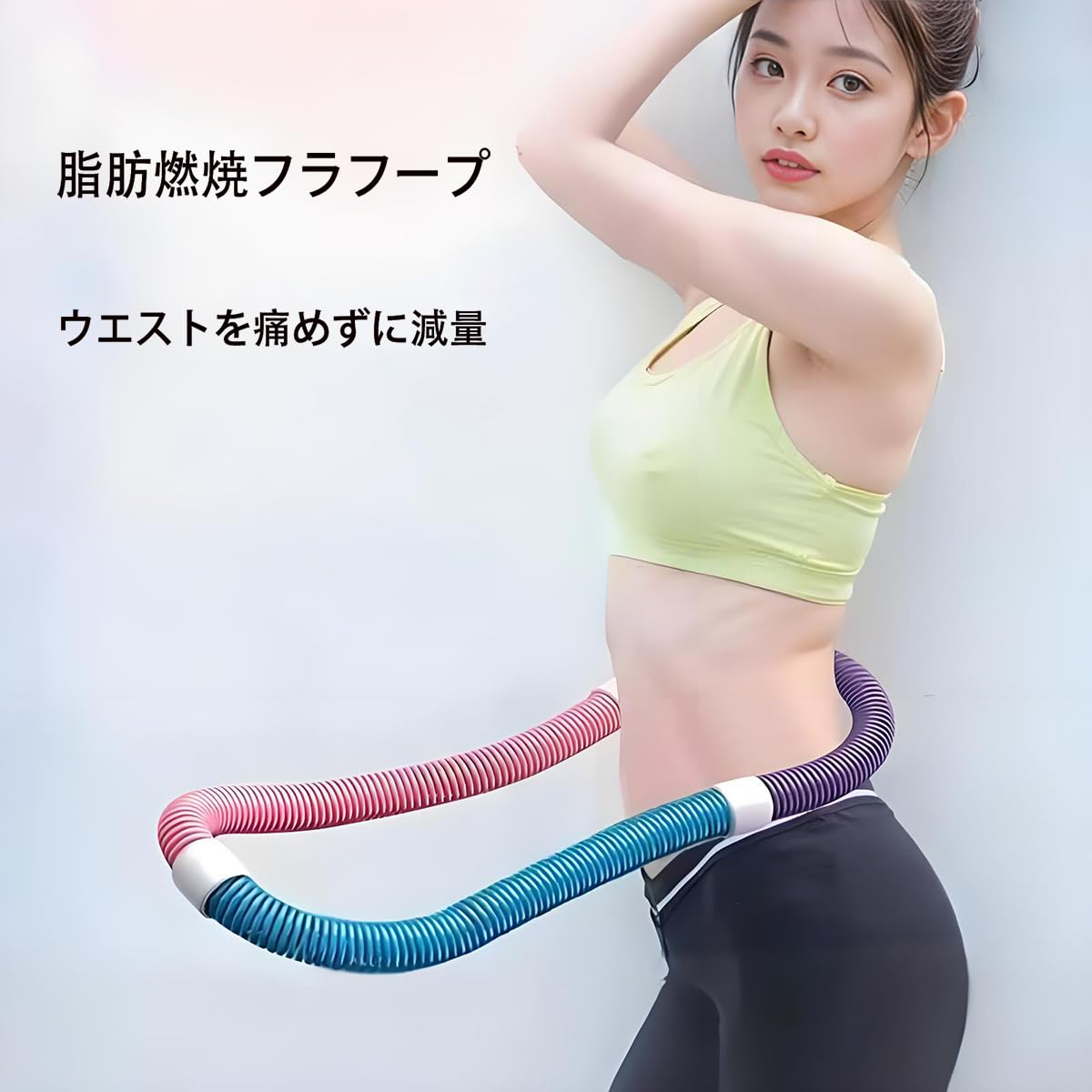 Amazon | 【2025年 フラフープダイエット用 ウエストにフィットし、長