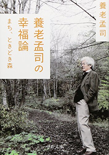 無料電子書籍 pdf 養老孟司の幸福論 - まち、ときどき森 (中公文庫) バイ