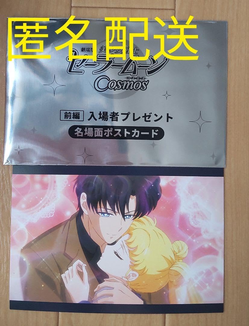 Amazon.co.jp: 劇場版美少女戦士セーラームーンCosmos 前編 特典 月野