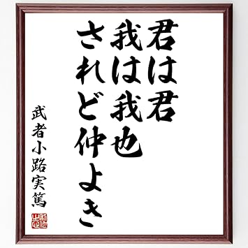 Amazon Co Jp 武者小路実篤の名言書道色紙 君は君 我は我也 されど仲よき 額付き 受注後直筆 Z3372 ホーム キッチン