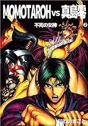 MOMOTAROH VS 真島零 不死の女神 2巻 | にわの まこと | マンガ