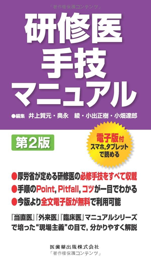 研修医手技マニュアル 第2版 | 井上 賀元, 奥永 綾, 小出 正樹, 小畑