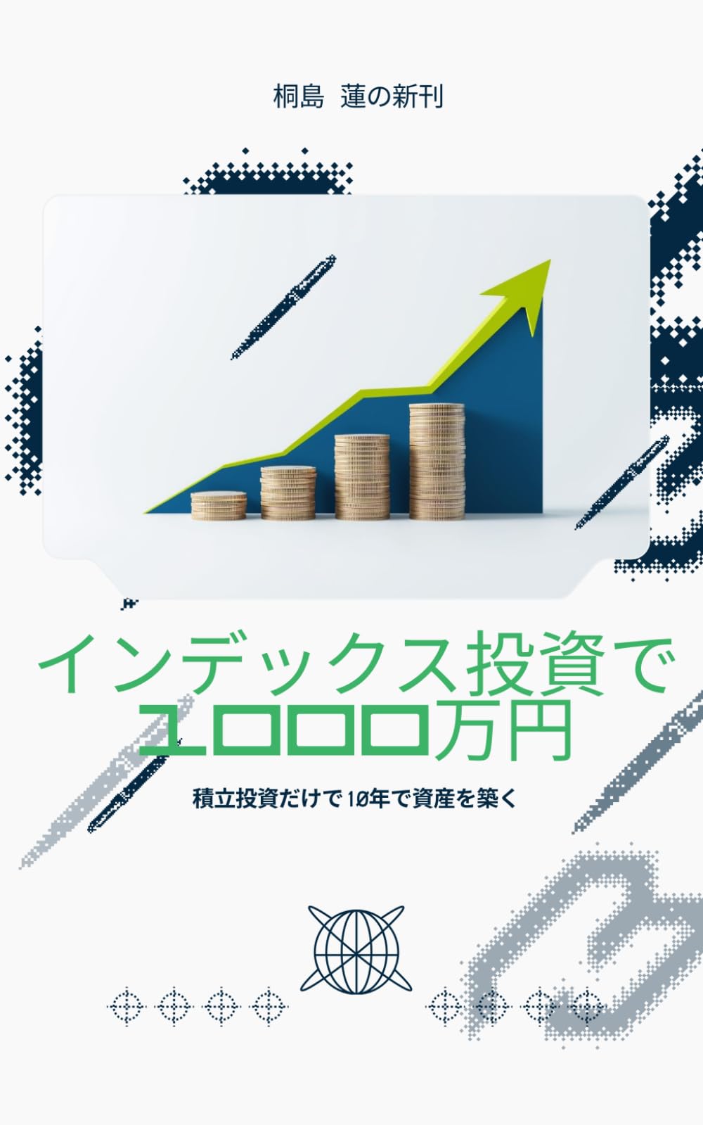 インデックス投資で1000万円: 積立投資だけで10年で資産を築く