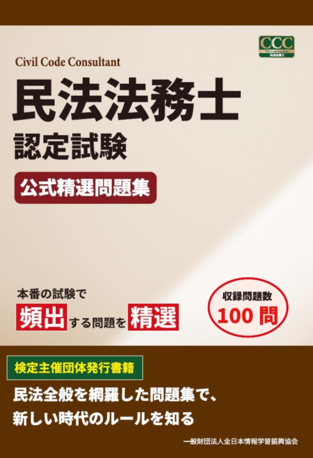 民法法務士認定試験 公式精選問題集 | 全日本情報学習振興協会 編集部
