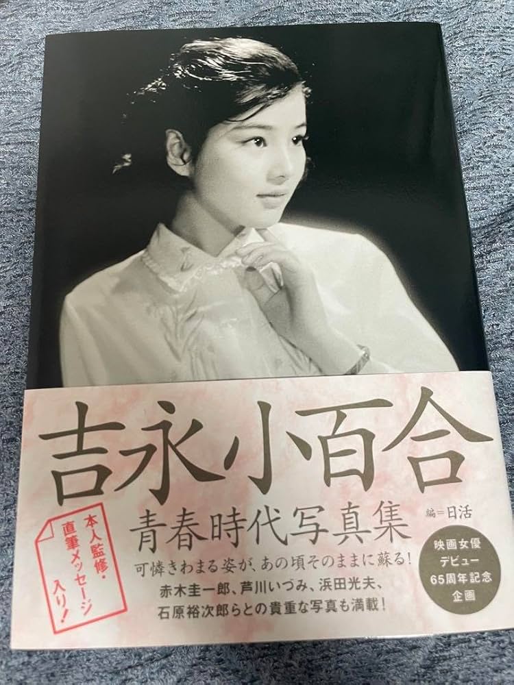 Amazon.co.jp: サイン本 吉永小百合青春時代写真集 : おもちゃ