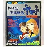 さらば宇宙戦艦ヤマト 愛の戦士たち (映画テレビマガジン)