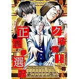 クイズ！正義の選択　9巻 (バンチコミックス)