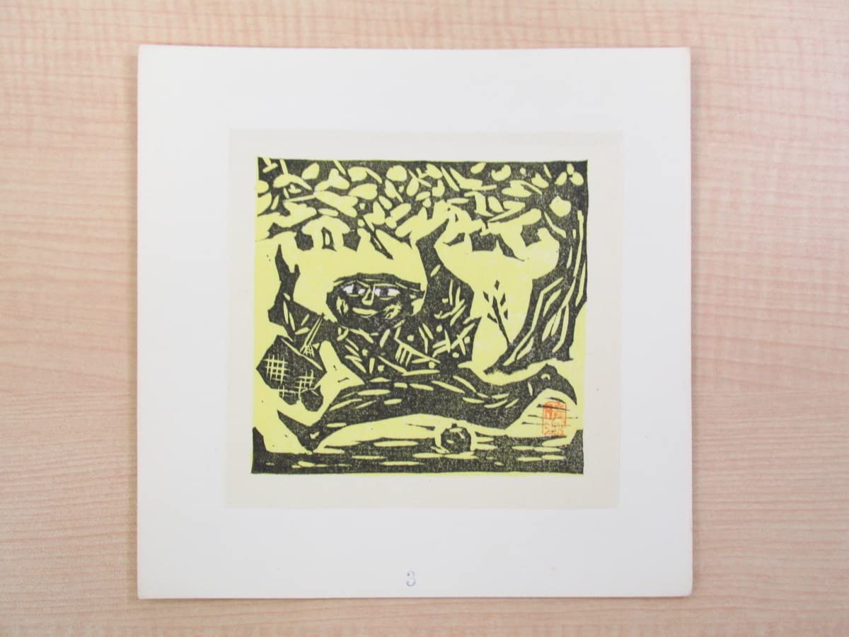 青森版画　版画集　手摺り　木版画 Amazon.co.jp: 山口晴温（山口達男）手摺木版画13枚入『青森潮汐表紙