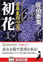 初花―吉原裏同心(五) 4334738109 Book Cover