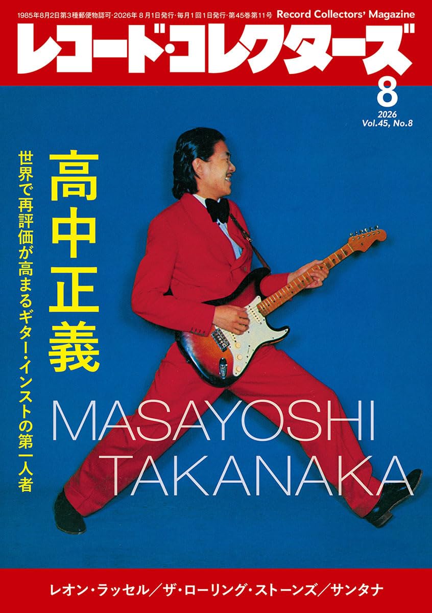 レコード・コレクターズ 2026年8月号 | ミュージック・マガジン |本
